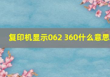 复印机显示062 360什么意思